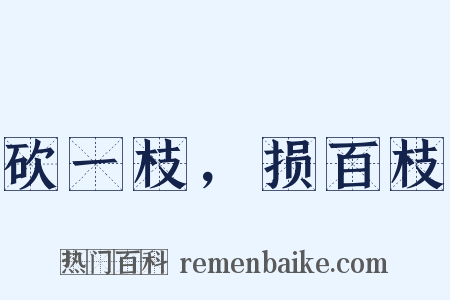 砍一枝，损百枝是什么意思的图片